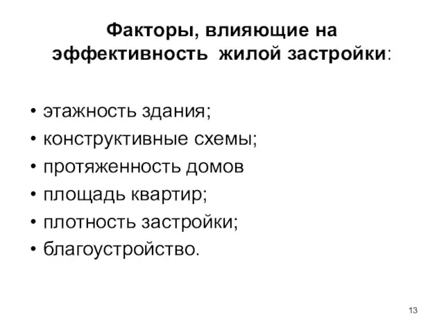 Факторы, влияющие на эффективность жилой застройки: этажность здания; конструктивные схемы;