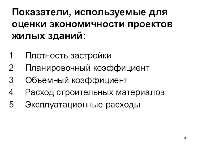 Показатели, используемые для оценки экономичности проектов жилых зданий: Плотность застройки