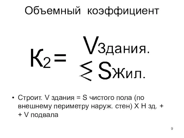 Объемный коэффициент Строит. V здания = S чистого пола (по