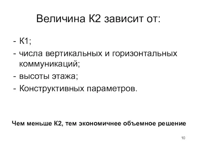 Величина К2 зависит от: К1; числа вертикальных и горизонтальных коммуникаций;