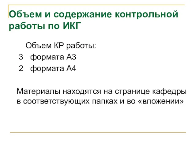 Объем и содержание контрольной работы по ИКГ Объем КР работы: