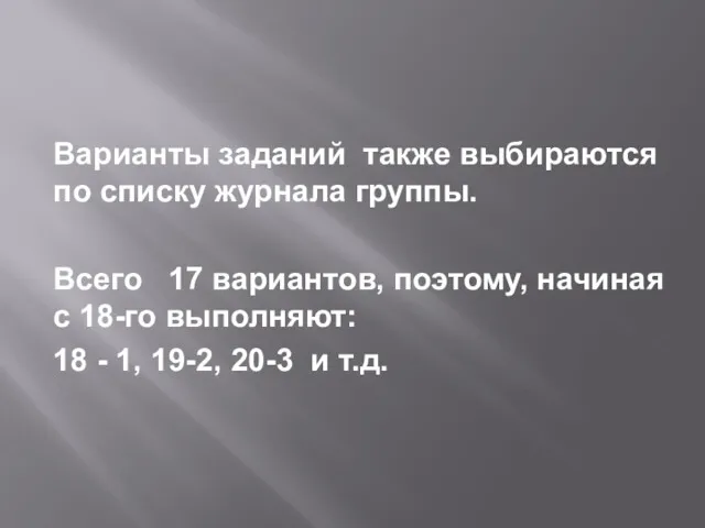 Варианты заданий также выбираются по списку журнала группы. Всего 17