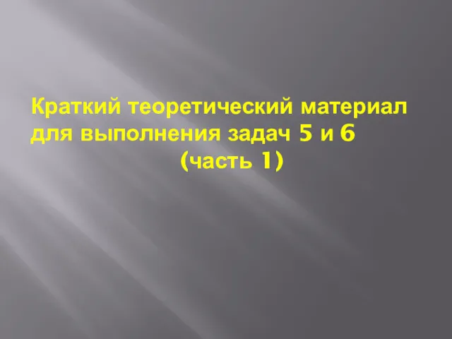 Краткий теоретический материал для выполнения задач 5 и 6 (часть 1)