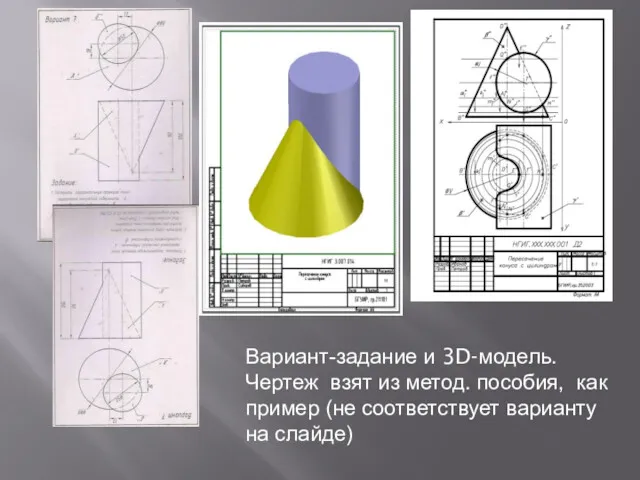 Вариант-задание и 3D-модель. Чертеж взят из метод. пособия, как пример (не соответствует варианту на слайде)