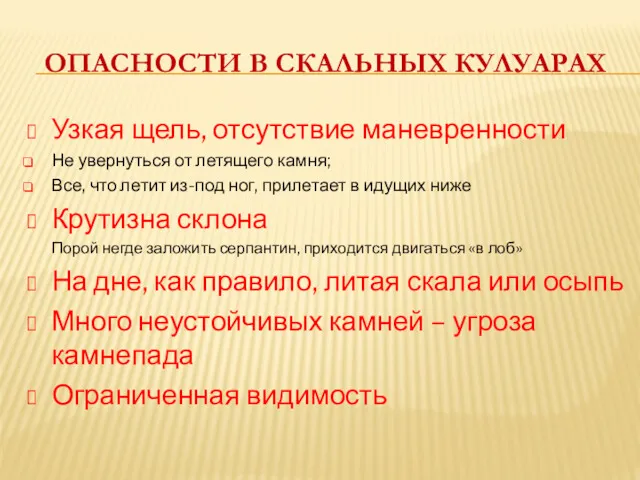 ОПАСНОСТИ В СКАЛЬНЫХ КУЛУАРАХ Узкая щель, отсутствие маневренности Не увернуться