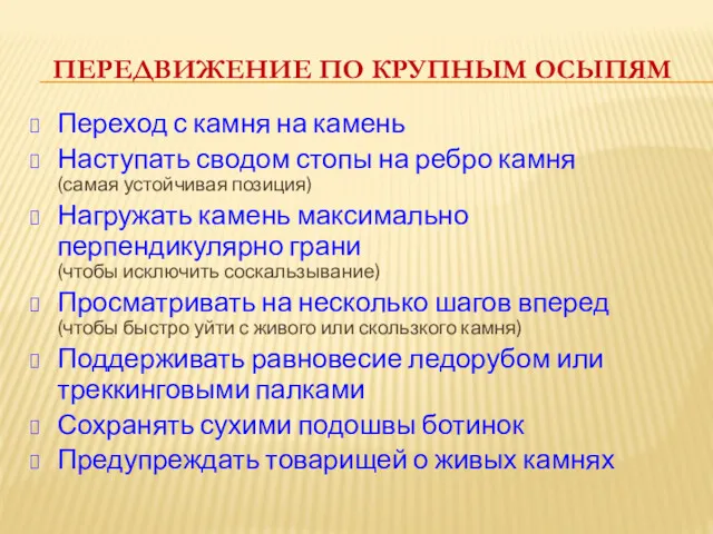 ПЕРЕДВИЖЕНИЕ ПО КРУПНЫМ ОСЫПЯМ Переход с камня на камень Наступать