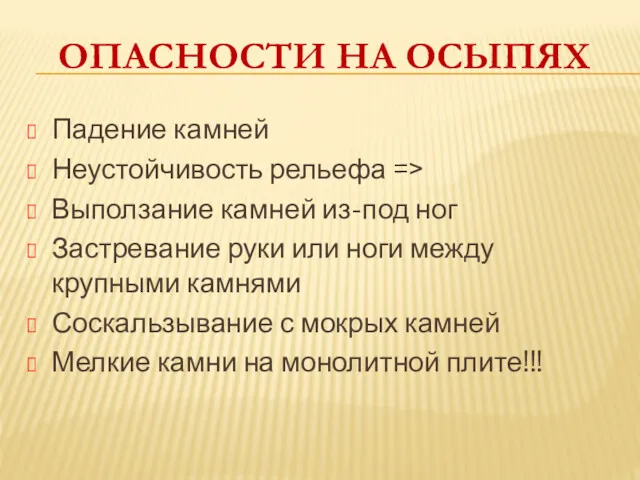 ОПАСНОСТИ НА ОСЫПЯХ Падение камней Неустойчивость рельефа => Выползание камней