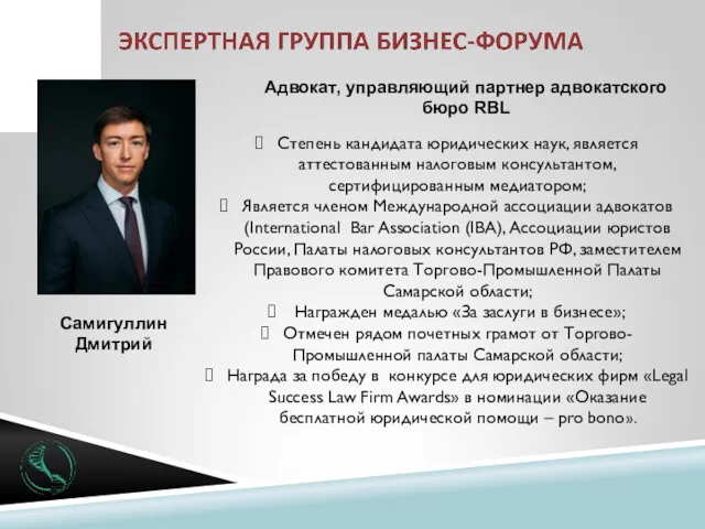 Адвокат, управляющий партнер адвокатского бюро RBL Самигуллин Дмитрий Степень кандидата