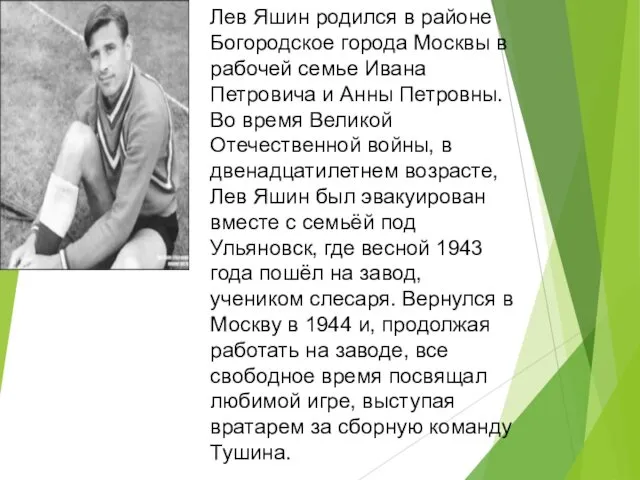 Лев Яшин родился в районе Богородское города Москвы в рабочей семье Ивана Петровича