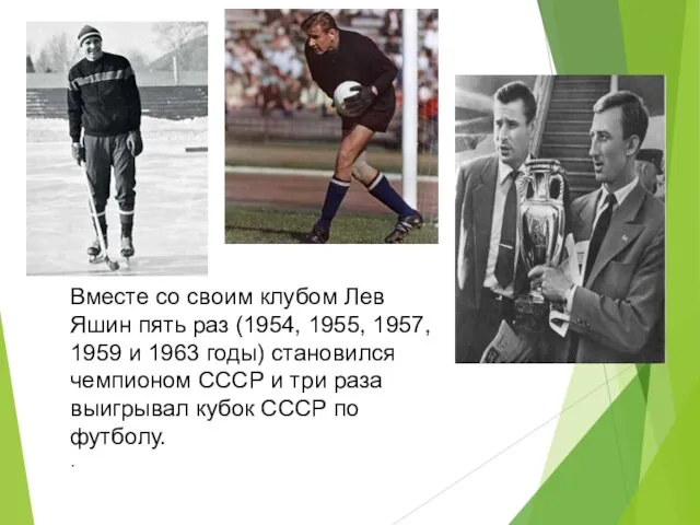 Вместе со своим клубом Лев Яшин пять раз (1954, 1955, 1957, 1959 и