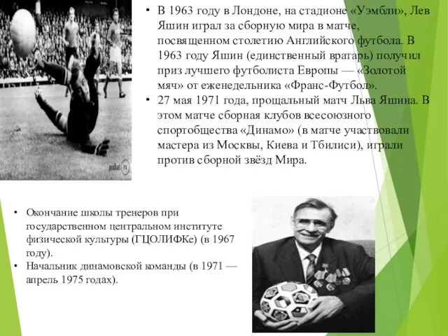 В 1963 году в Лондоне, на стадионе «Уэмбли», Лев Яшин