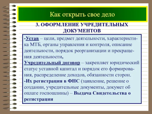 Как открыть свое дело 3. ОФОРМЛЕНИЕ УЧРЕДИТЕЛЬНЫХ ДОКУМЕНТОВ -Устав –