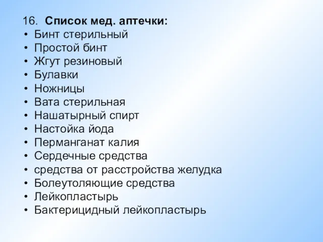 16. Список мед. аптечки: Бинт стерильный Простой бинт Жгут резиновый