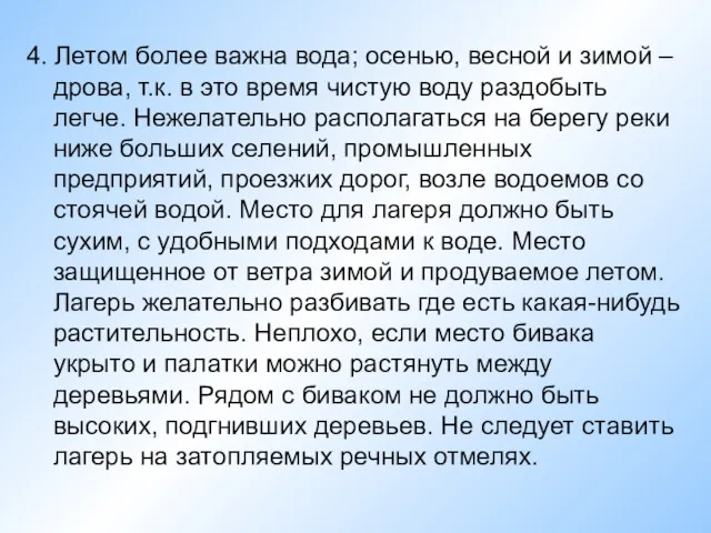 4. Летом более важна вода; осенью, весной и зимой –