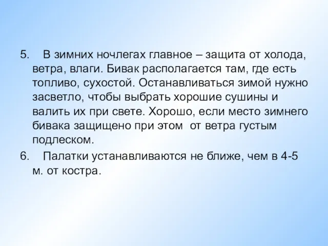 5. В зимних ночлегах главное – защита от холода, ветра,