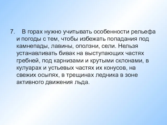 7. В горах нужно учитывать особенности рельефа и погоды с