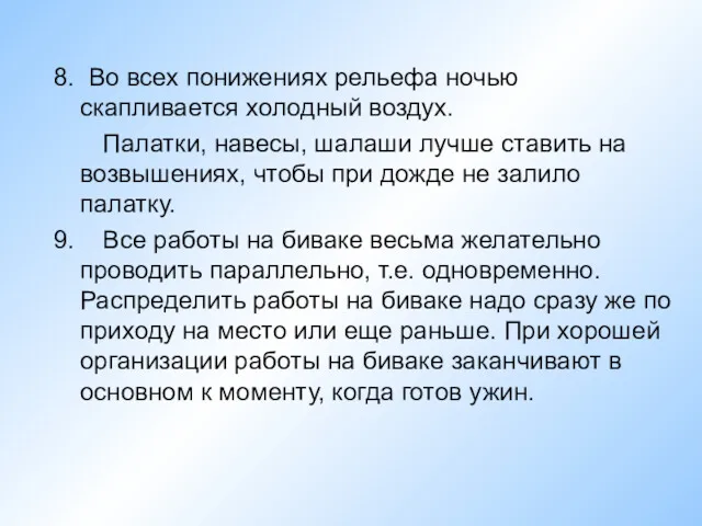 8. Во всех понижениях рельефа ночью скапливается холодный воздух. Палатки,