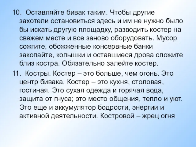 10. Оставляйте бивак таким. Чтобы другие захотели остановиться здесь и