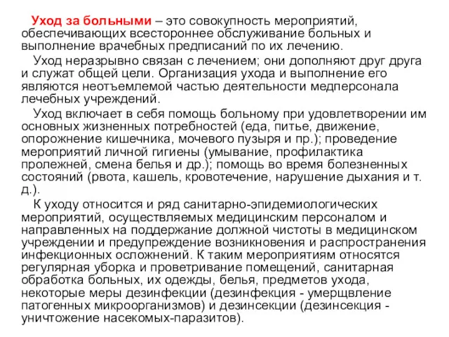 Уход за больными – это совокупность мероприятий, обеспечивающих всестороннее обслуживание