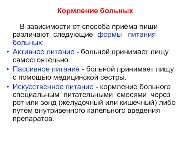 Кормление больных В зависимости от способа приёма пищи различают следующие