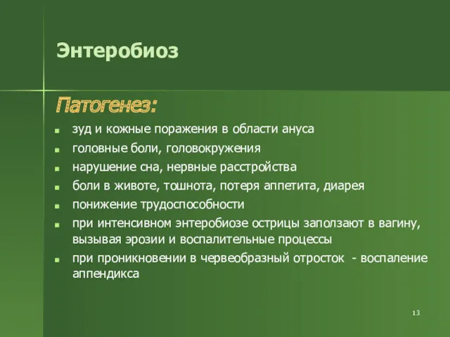 Энтеробиоз Патогенез: зуд и кожные поражения в области ануса головные