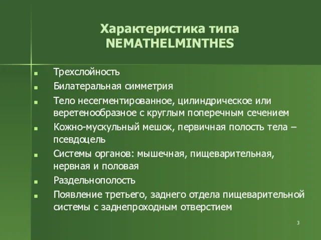 Характеристика типа NEMATHELMINTHES Трехслойность Билатеральная симметрия Тело несегментированное, цилиндрическое или