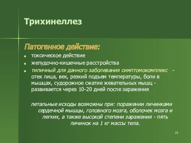 Трихинеллез Патогенное действие: токсическое действие желудочно-кишечные расстройства типичный для данного