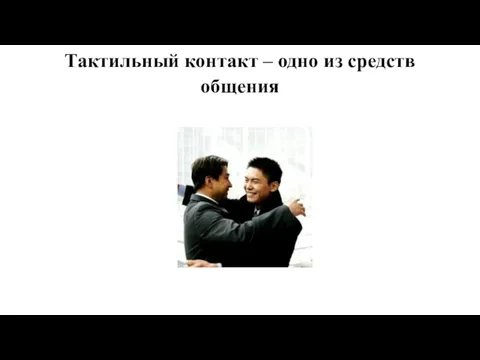 Тактильный контакт – одно из средств общения