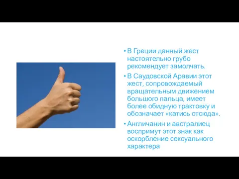 В Греции данный жест настоятельно грубо рекомендует замолчать. В Саудовской