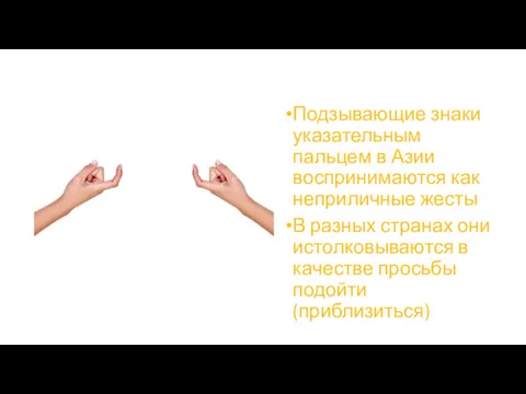 Подзывающие знаки указательным пальцем в Азии воспринимаются как неприличные жесты