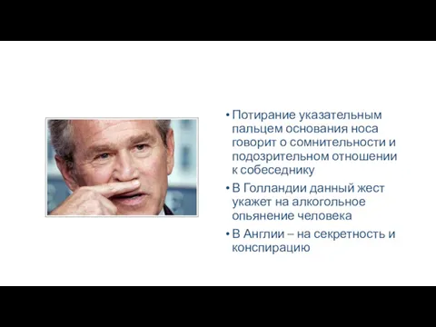 Потирание указательным пальцем основания носа говорит о сомнительности и подозрительном