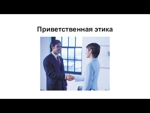 Приветственная этика