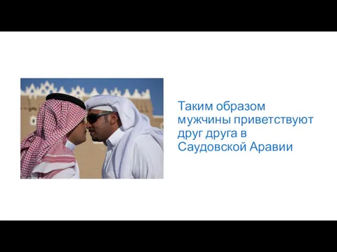 Таким образом мужчины приветствуют друг друга в Саудовской Аравии