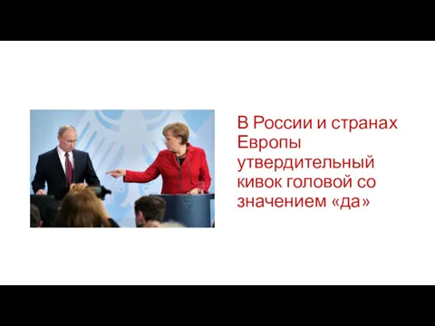 В России и странах Европы утвердительный кивок головой со значением «да»