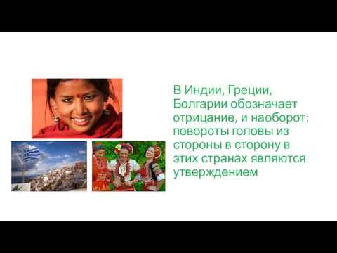 В Индии, Греции, Болгарии обозначает отрицание, и наоборот: повороты головы