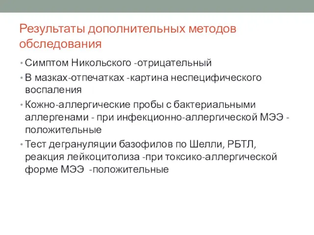 Результаты дополнительных методов обследования Симптом Никольского -отрицательный В мазках-отпечатках -картина