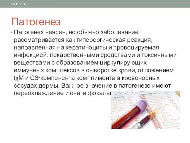 Патогенез Патогенез неясен, но обычно заболевание рассматривается как гиперергическая реакция,