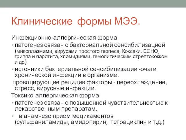 Клинические формы МЭЭ. Инфекционно-аллергическая форма патогенез связан с бактериальной сенсибилизацией