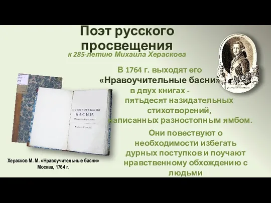 Поэт русского просвещения к 285-летию Михаила Хераскова Херасков М. М.