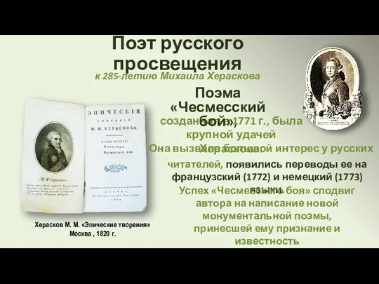 Поэт русского просвещения к 285-летию Михаила Хераскова Херасков М. М.