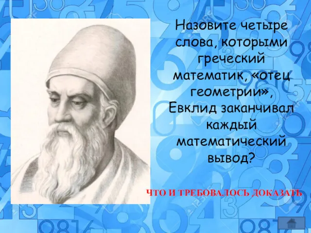 Назовите четыре слова, которыми греческий математик, «отец геометрии», Евклид заканчивал каждый математический вывод?