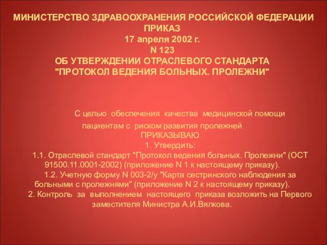 МИНИСТЕРСТВО ЗДРАВООХРАНЕНИЯ РОССИЙСКОЙ ФЕДЕРАЦИИ ПРИКАЗ 17 апреля 2002 г. N