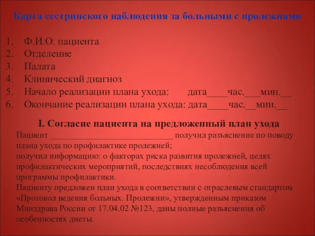 Карта сестринского наблюдения за больными с пролежнями Ф.И.О. пациента Отделение Палата Клинический диагноз