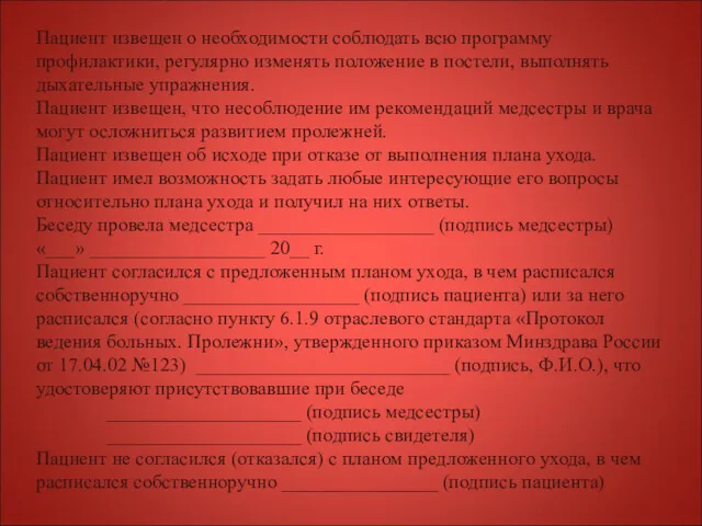 Пациент извещен о необходимости соблюдать всю программу профилактики, регулярно изменять