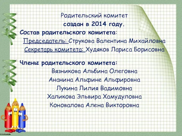 Родительский комитет создан в 2014 году. Состав родительского комитета: Председатель: