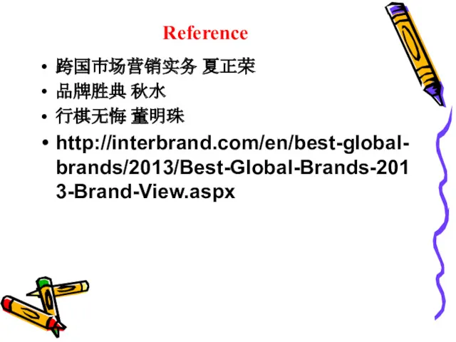 Reference 跨国市场营销实务 夏正荣 品牌胜典 秋水 行棋无悔 董明珠 http://interbrand.com/en/best-global-brands/2013/Best-Global-Brands-2013-Brand-View.aspx