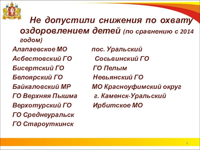 Не допустили снижения по охвату оздоровлением детей (по сравнению с