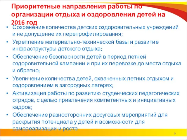 Приоритетные направления работы по организации отдыха и оздоровления детей на