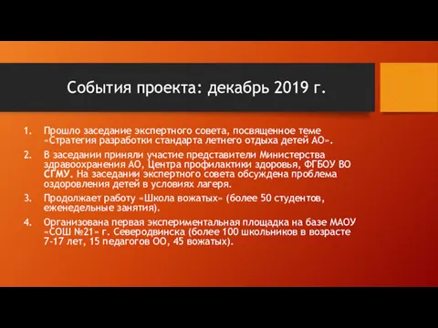 События проекта: декабрь 2019 г. Прошло заседание экспертного совета, посвященное