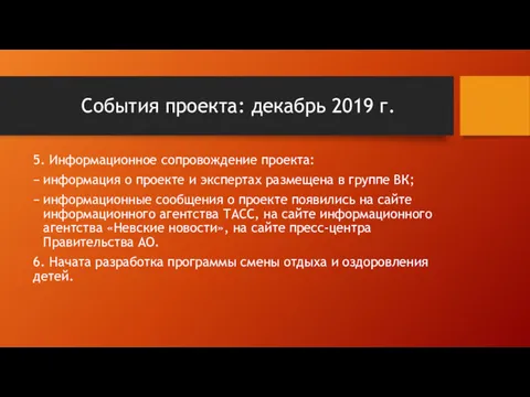 События проекта: декабрь 2019 г. 5. Информационное сопровождение проекта: информация